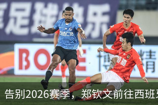 告别2026赛季，郑钦文前往西班牙集训为新赛季蓄力