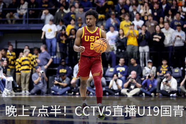 晚上7点半！CCTV5直播U19国青首秀，久尔杰维奇带队，国产亚马尔或成核心