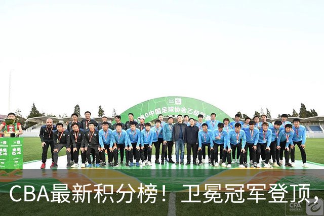 CBA最新积分榜！卫冕冠军登顶，四川第三，辽宁第五，广东第十一，顾全带队垫底！
